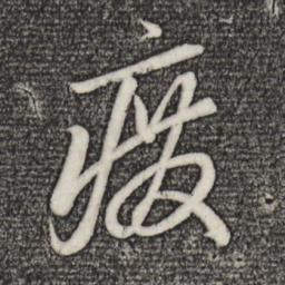 赵孟頫废书法图片