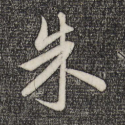 赵孟頫朱书法图片