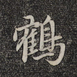 赵孟頫鹤书法图片