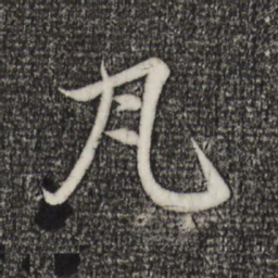 赵孟頫瓦书法图片