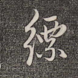 赵孟頫缥书法图片