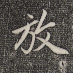 赵孟頫放书法图片