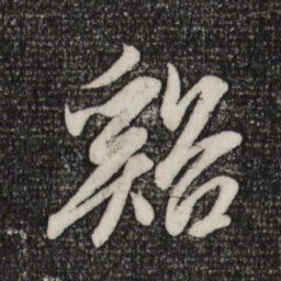 赵孟頫溪书法图片
