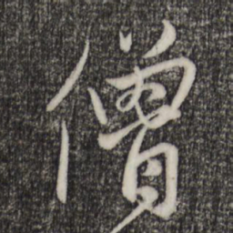 赵孟頫僧书法图片