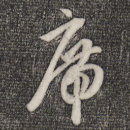 赵孟頫席书法图片