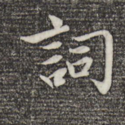 趙孟頫词书法图片