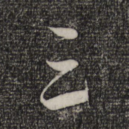 趙孟頫三书法图片