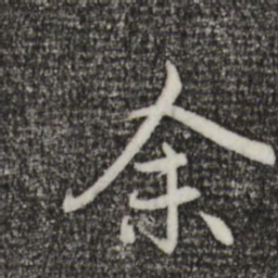 趙孟頫余书法图片