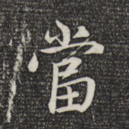 趙孟頫当书法图片