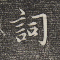 趙孟頫词书法图片