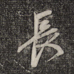 趙孟頫长书法图片