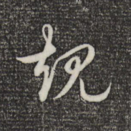 乾隆规书法图片