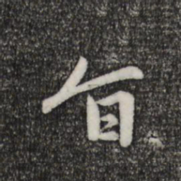 趙孟頫旨书法图片