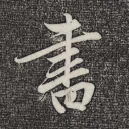 趙孟頫书书法图片