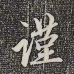 趙孟頫谨书法图片