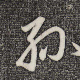 趙孟頫孙书法图片