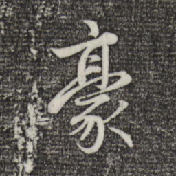 趙孟頫豪书法图片