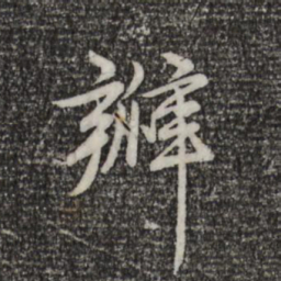 乾隆办书法图片