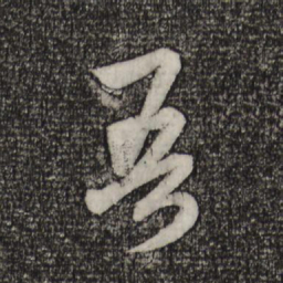 趙孟頫吾书法图片