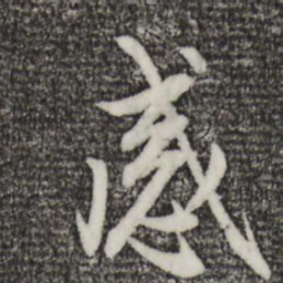 趙孟頫感书法图片