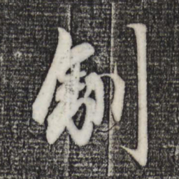 趙孟頫驯书法图片