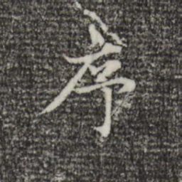 趙孟頫序书法图片