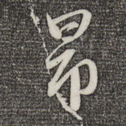 趙孟頫昂书法图片
