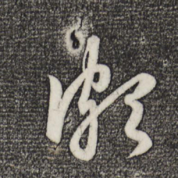 趙孟頫颇书法图片