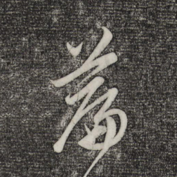 趙孟頫篇书法图片