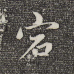 趙孟頫宕书法图片