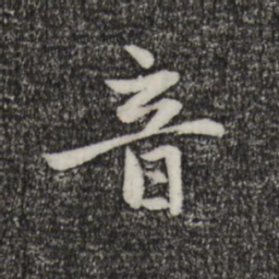 趙孟頫音书法图片