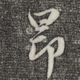 趙孟頫昂书法图片