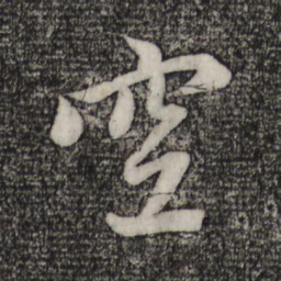 趙孟頫空书法图片
