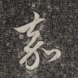 趙孟頫嘉书法图片