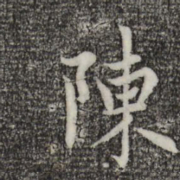 趙孟頫陈书法图片