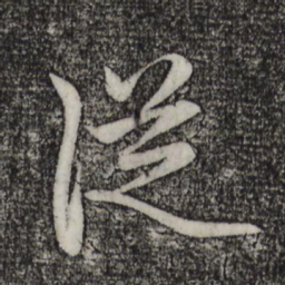 趙孟頫从书法图片