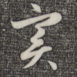 赵孟頫实书法图片