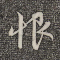 赵孟頫恨书法图片