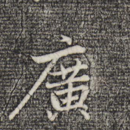 赵孟頫广书法图片