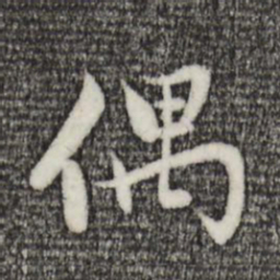 赵孟頫偶书法图片