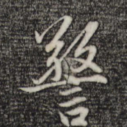 赵孟頫警书法图片