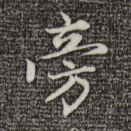 赵孟頫旁书法图片