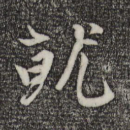 赵孟頫就书法图片