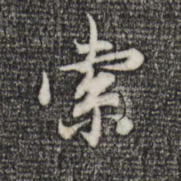 赵孟頫索书法图片