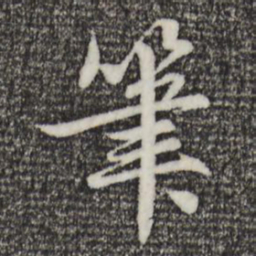 赵孟頫笔书法图片