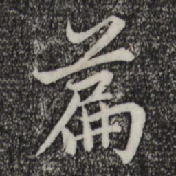 赵孟頫篇书法图片