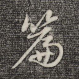 赵孟頫篇书法图片