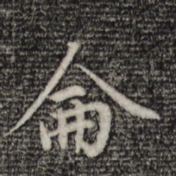 赵孟頫仑书法图片