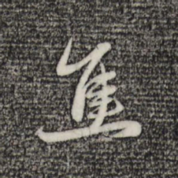 赵孟頫焦书法图片