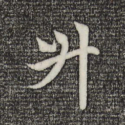 赵孟頫升书法图片